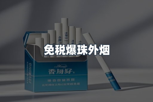 免税香烟